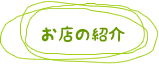 お店の紹介