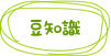 豆知識