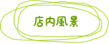 店内風景